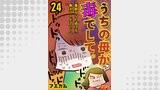 うちの母が毒でして。「毒親からの逃げ方、教えてください！」24
