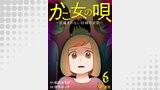 かご女(め)の唄～祝福されない妊婦の哀歌～6