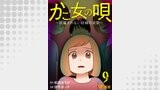 かご女(め)の唄～祝福されない妊婦の哀歌～9