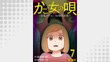 かご女(め)の唄～祝福されない妊婦の哀歌～7