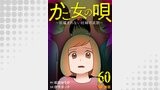 かご女(め)の唄～祝福されない妊婦の哀歌～60