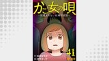 かご女(め)の唄～祝福されない妊婦の哀歌～41