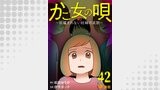 かご女(め)の唄～祝福されない妊婦の哀歌～42