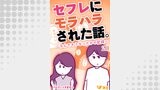 セフレにモラハラされた話。～なんでそうなったかの記録～20