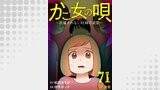 かご女(め)の唄～祝福されない妊婦の哀歌～71