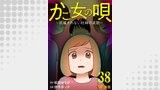 かご女(め)の唄～祝福されない妊婦の哀歌～38