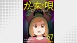 かご女(め)の唄～祝福されない妊婦の哀歌～67