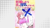 妊娠したら夫が浮気しやがった ～デキサレ妻の物語～1