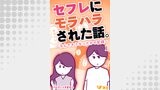 セフレにモラハラされた話。～なんでそうなったかの記録～1