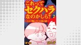 これってセクハラなのかしら？ ～1人で悩んでいた私の話～ 2話