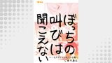 ぼっちの叫びは聞こえない ～一人でイジメられていた私～12