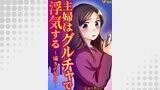 主婦はグルチャで浮気する ～囁きの告白～16