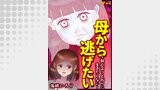 母から逃げたい ～親の言うとおりに生きたくない～4