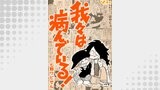 我々は病んでいる！7