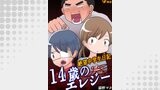 14歳のエレジー 絶望中学生日記57
