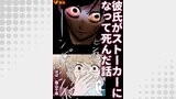彼氏がストーカーになって死んだ話3