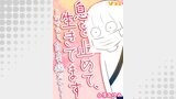 息を止めて、生きてます ～なぜなら、自臭症だから～3