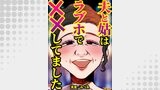 夫と姑はラブホで××してました36