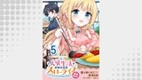 人質生活から始めるスローライフ おかわり！ 【連載版】５