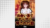 出会い系でヤ〇ザに脅された話6