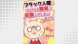 ブラック人間のはびこる職場に就職してしまいました9