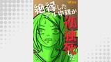 絶縁したアル中親が孤独死した6