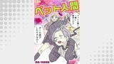 ペット人間11