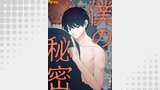 僕の秘密6