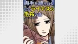 両手を縛られた私とライナスの毛布の話10