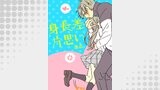 身長差片思い3