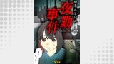 夜勤事件8