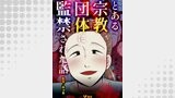 とある宗教団体に監禁された話4