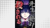 先生に絶対殺される13