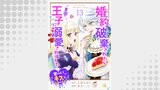 婚約破棄されたら異国の王子に溺愛されました 甘～いキスは悦楽の予感 【短編】13