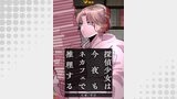 探偵少女は今夜もネカフェで推理する4