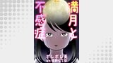 満月と不感症 11
