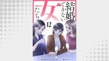 結婚できない女たち（テラーコミックス）