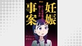 妊娠事案 ある児童施設で起きた事件（Ｖコミ）