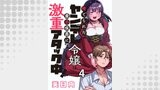 捨てられたヤンデレ令嬢は最恐侯爵に激重アタック中！ 【連載版】４