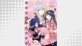 仔猫な花嫁は我慢しない　公爵閣下の溺愛教育 【短編】4