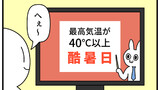 第454話「酷暑日」