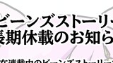 ビーンズストーリー長期休載のお知らせ