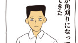 旦那が角刈りになって帰ってきた