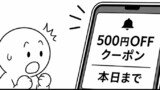 500円クーポン