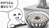 無料の誘惑