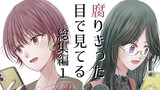 腐りきった目で見てる　総集編１