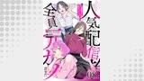 人気配信者たちのマネージャーになったら、全員元カノだった 第8話【単話版】