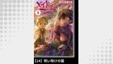 メイドインアビス（２）【分冊版】14 呪い除けの籠
