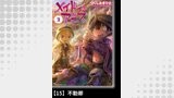 メイドインアビス（２）【分冊版】15 不動卿
