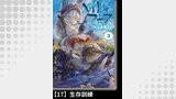 メイドインアビス（３）【分冊版】17 生存訓練